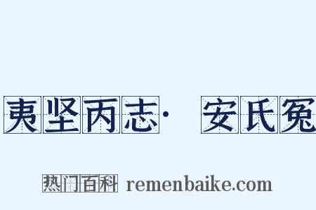 夷坚丙志·安氏冤是什么意思的图片